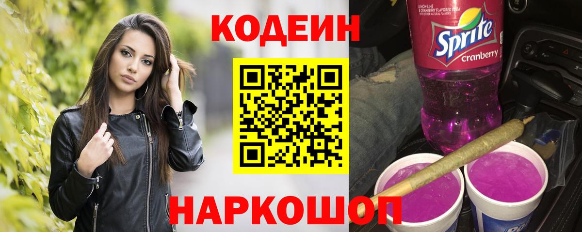 Коряжма  Кодеиновый сироп Lean Purple Drank  Вход с VPN 